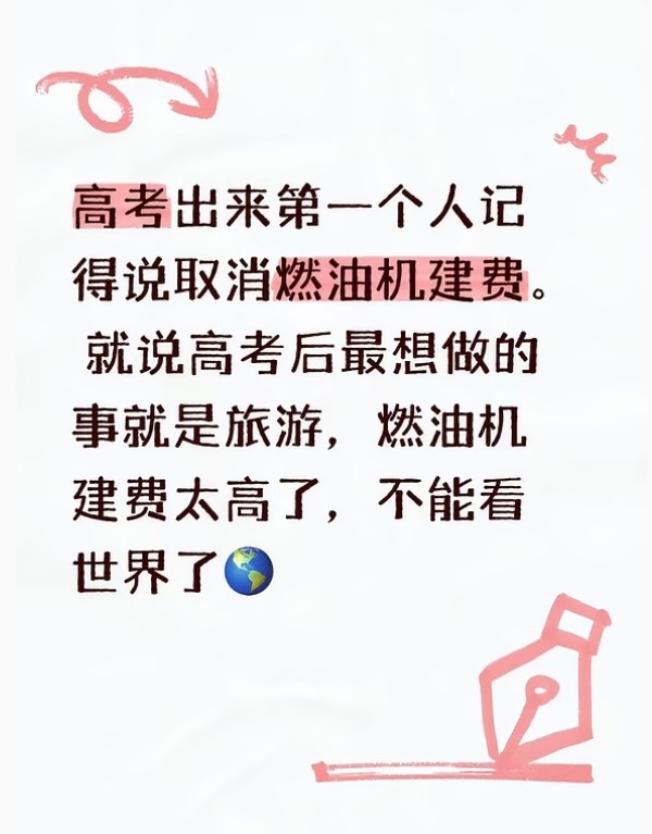 我能不能去旅游就靠你们了！高考生