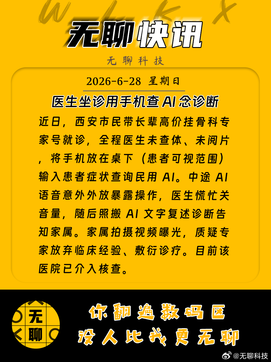 【医生坐诊用手机查 AI 念诊断】近日，西安市民带长辈高价挂骨科专家号就诊，全程