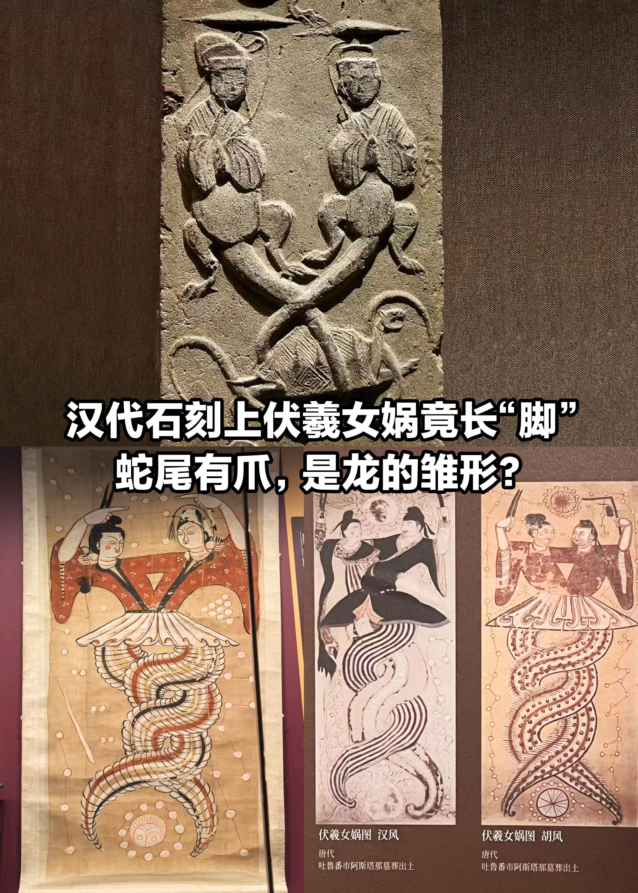汉代石刻上的伏羲女娲竟长“脚”？