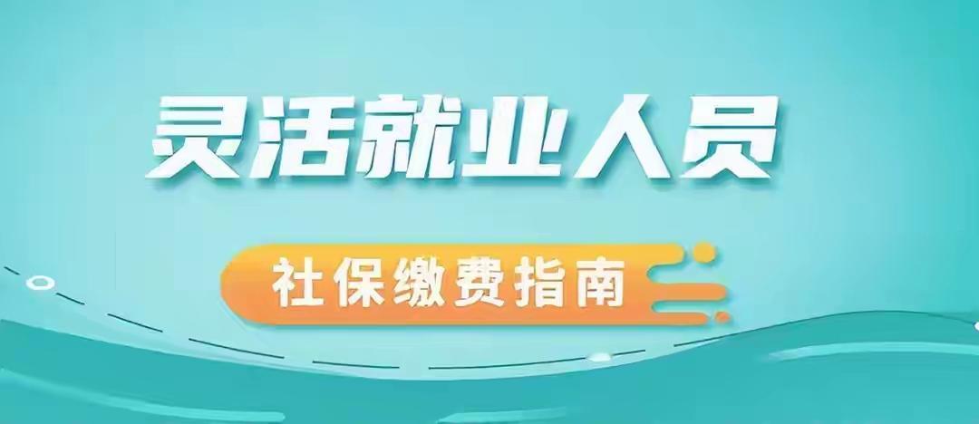 交灵活就业社保，这3个误区要避开，不然钱花了待遇不理想
 
现在越来越多自主谋生