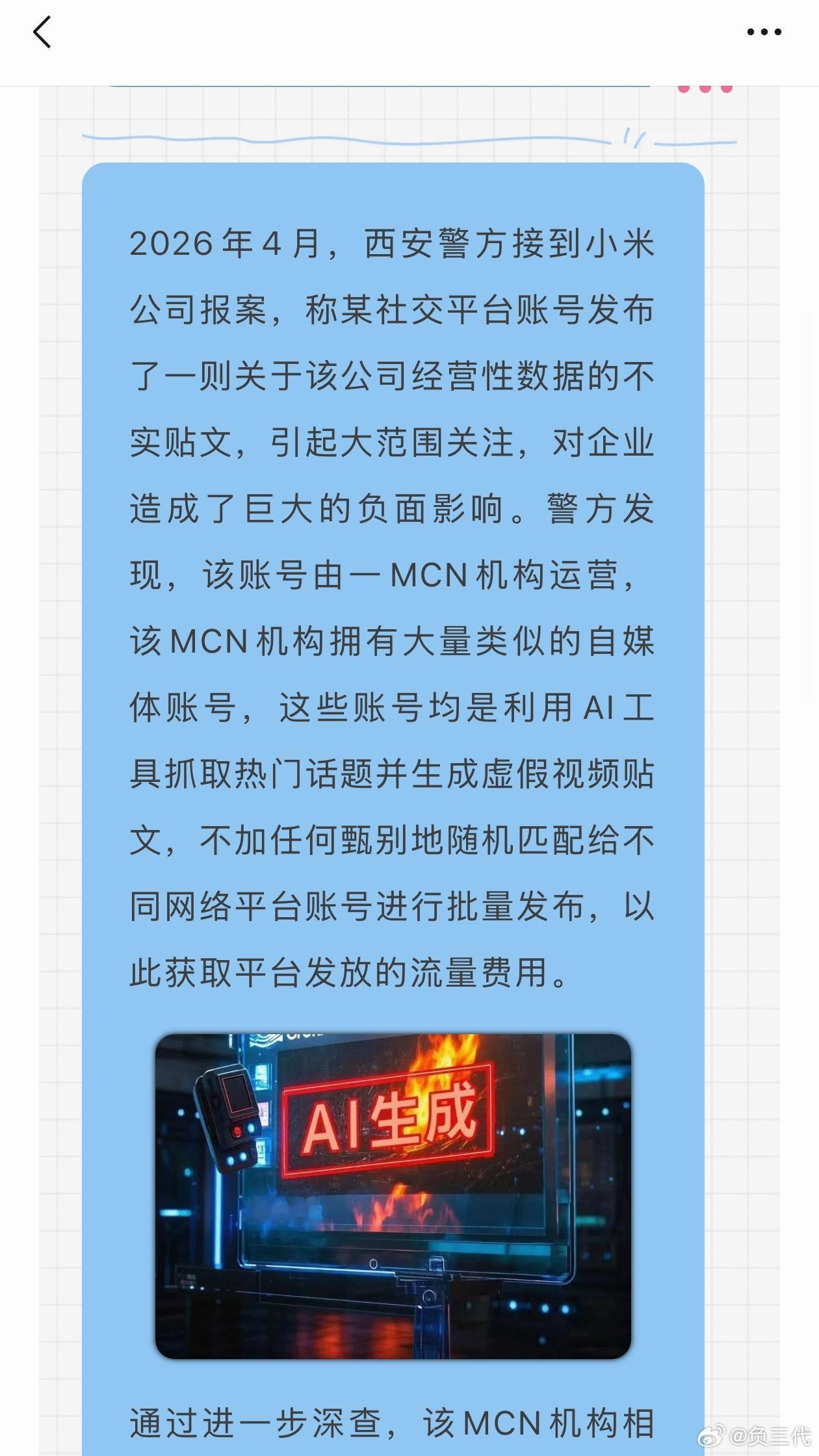 又一起使用AI造谣小米的案件，3家MCN机构，14名涉案人员被抓。小米这几年被黑