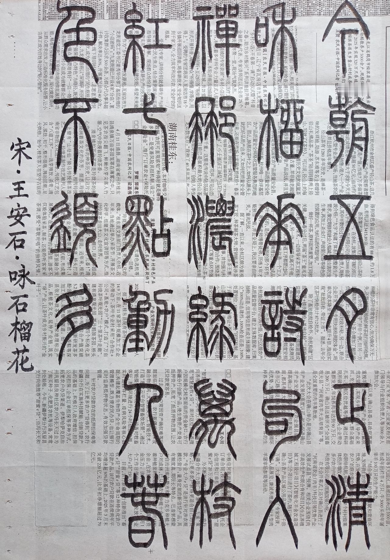 书法练习打卡，篆书宋朝王安石诗，“咏石榴花”。诗曰：今朝五月正清和，榴花诗句入禅