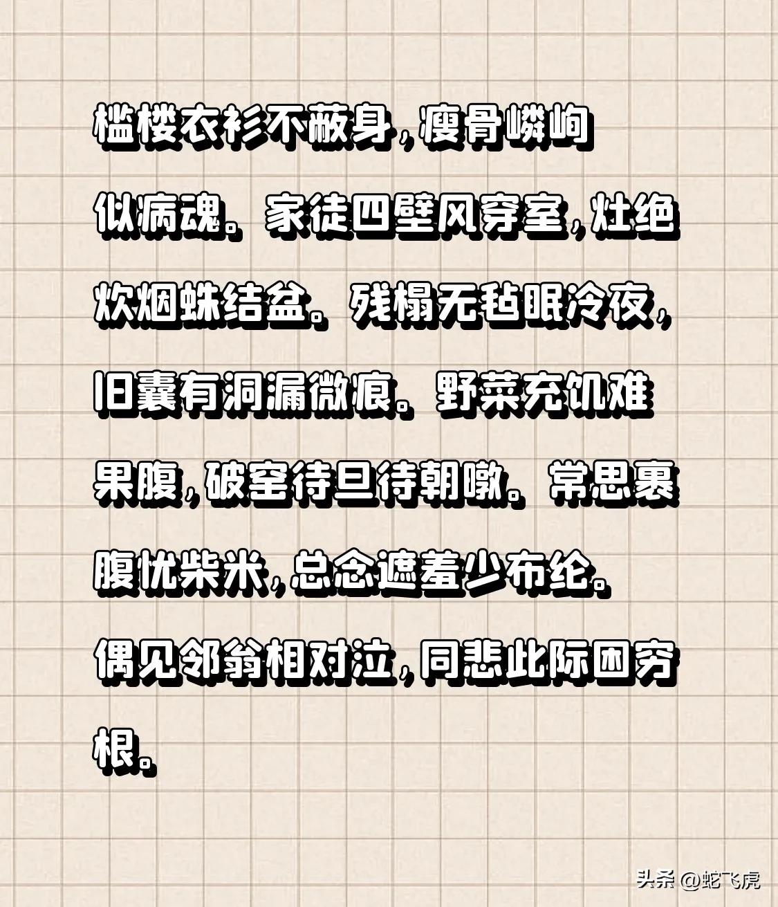 槛楼衣衫不蔽身,瘦骨嶙峋似病魂。
家徒四壁风穿室,灶绝炊烟蛛结盆。
残榻无毡眠冷