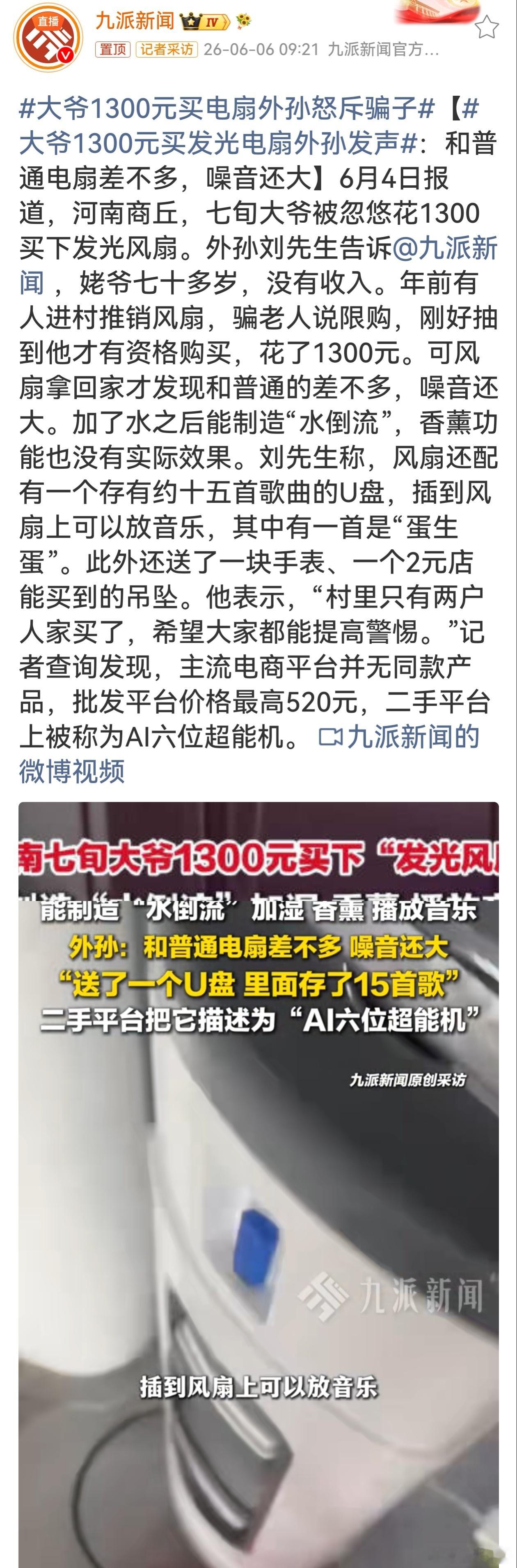 大爷1300元买电扇外孙怒斥骗子又是靠花里胡哨灯光、奇怪歌曲忽悠长辈，赠品全是廉
