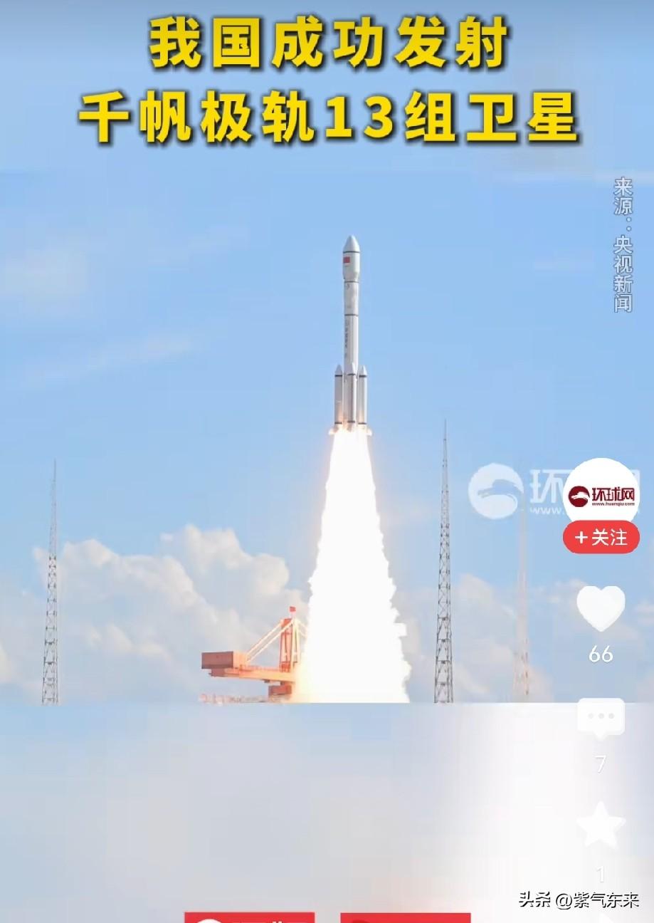 我国在太原卫星发射中心，成功将千帆极轨13组卫星送入预定轨道，也是我国长征系列运