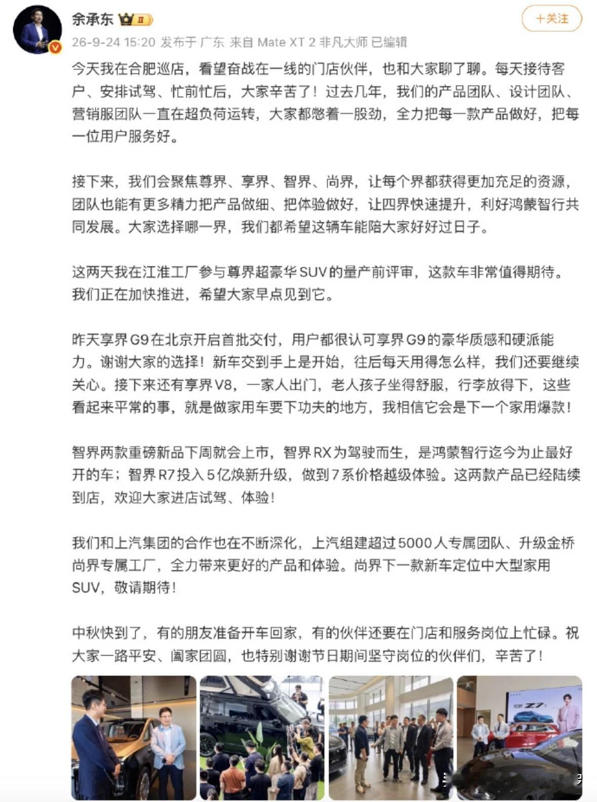问界车主要哭了！余承东称四界将获更充足资源
刚刚余承东发博文，让汽车圈炸锅了！
