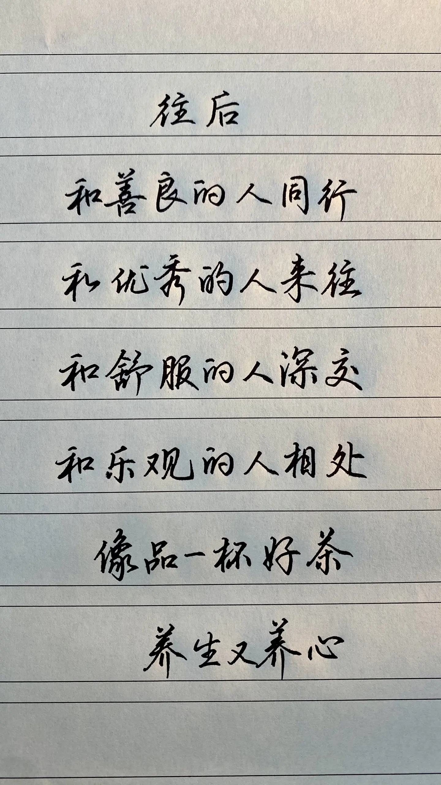 手写 见字如面 写字是一种生活 行楷 练字