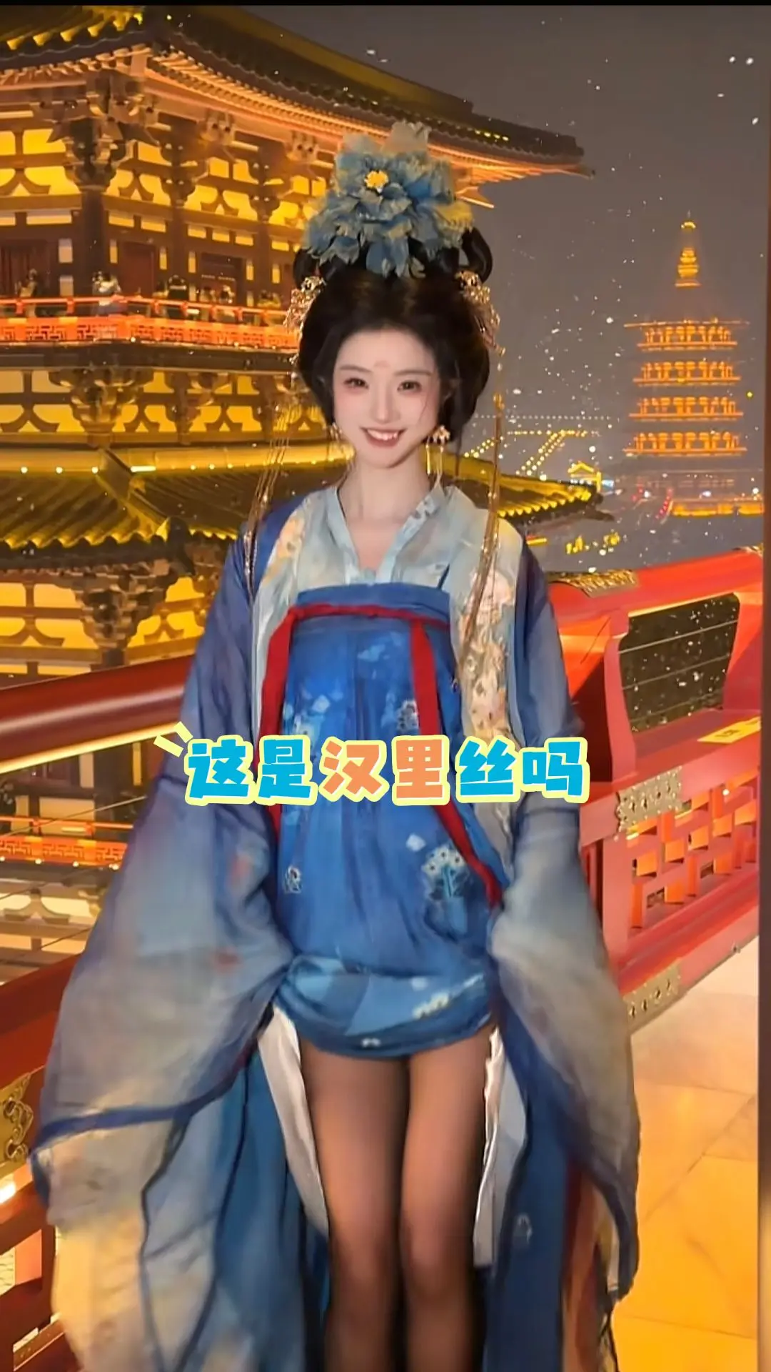 穿裤子叫裤里丝，穿汉服叫什么丝？