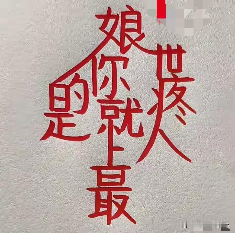 你是怎么读下面几个字？