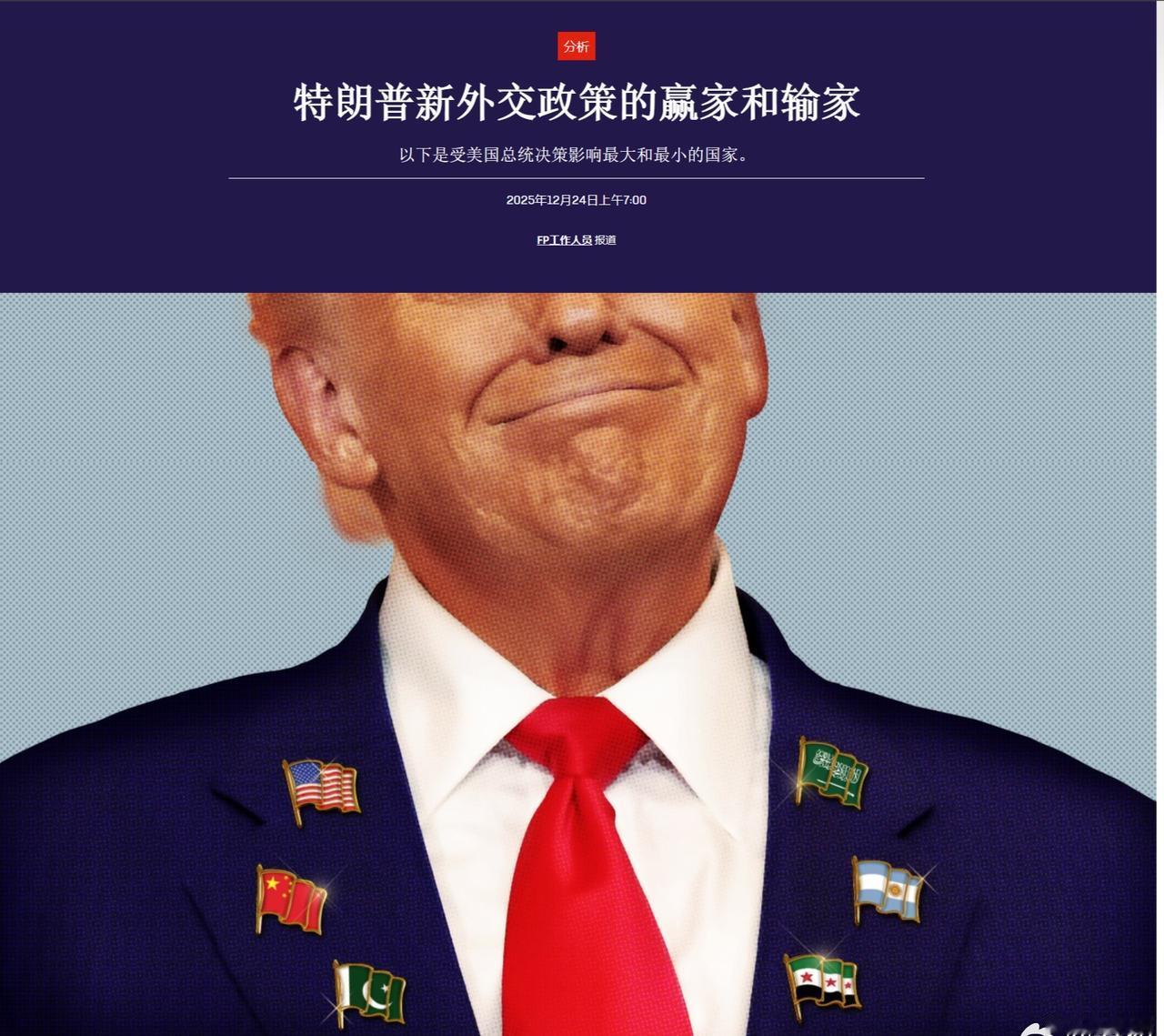 美国《外交政策》杂志：特朗普新外交政策的赢家和输家。
赢家：中国、沙特、叙利亚、