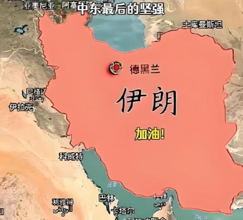 伊朗但凡看过咱们中国近代那段历史，就该想明白一件事 —— 以伊朗这种国土面积和人