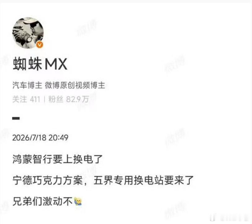 有博主爆料，鸿蒙智行正在和宁德时代合作，要推出换电版的鸿蒙智行款。如果出换电版的