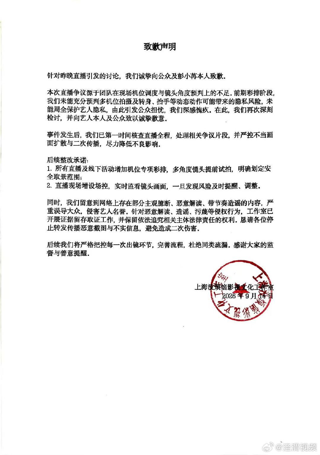 【彭小苒方整改承诺】彭小苒方恳请停止转发传播恶意截图9月14日，工作室发布致歉声