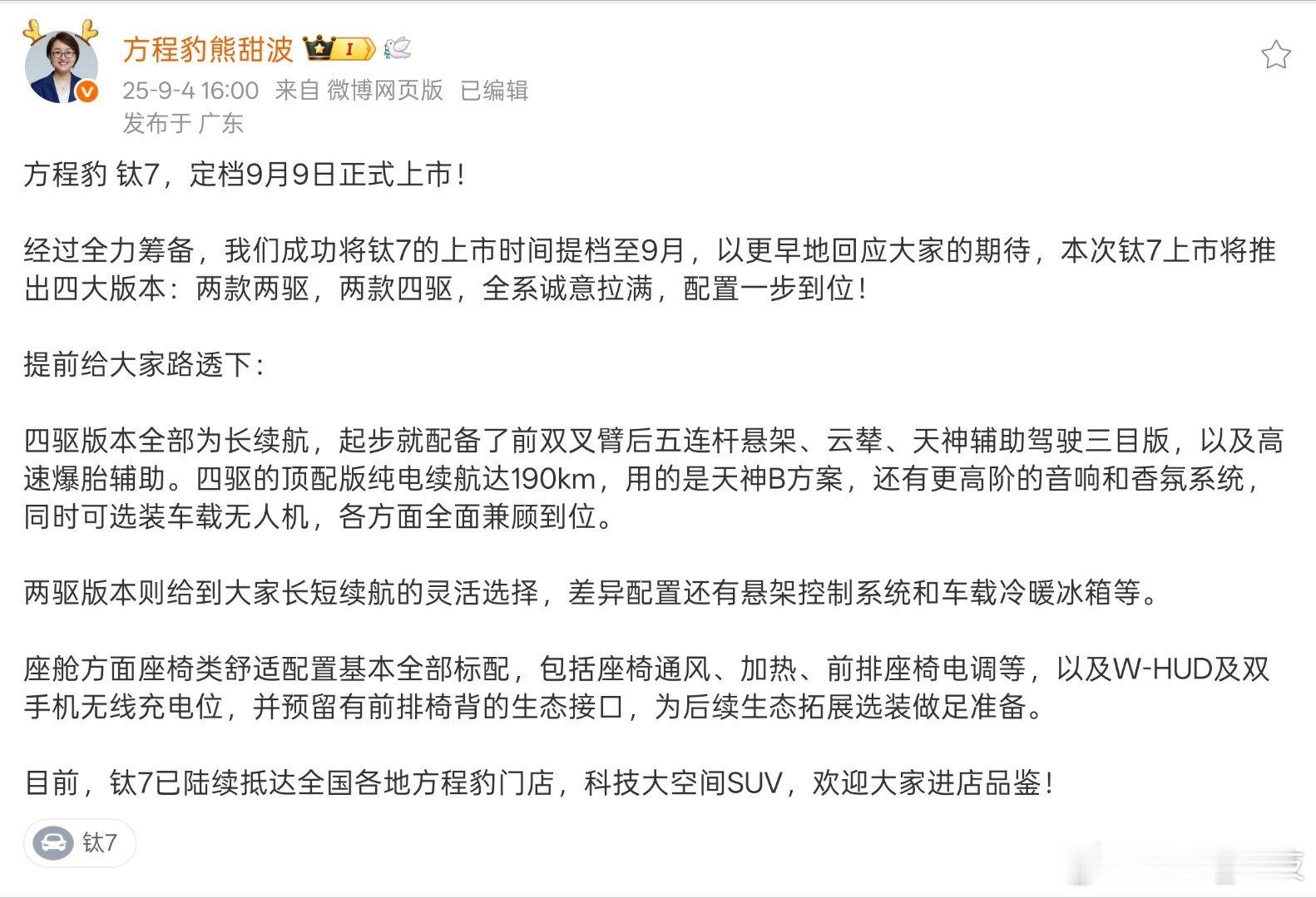 方程豹钛7 定档了，钛7来了。 ​​​