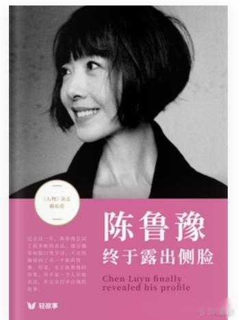 果然，没有人能随随便便成功！ 读《陈鲁豫：终于露出侧脸》，发现除了天赋之外，她真