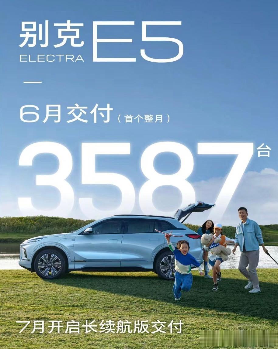 别克E5刚刚经历了首个完整交付月，成绩十分亮眼，6月交付量达3587台。据悉，别