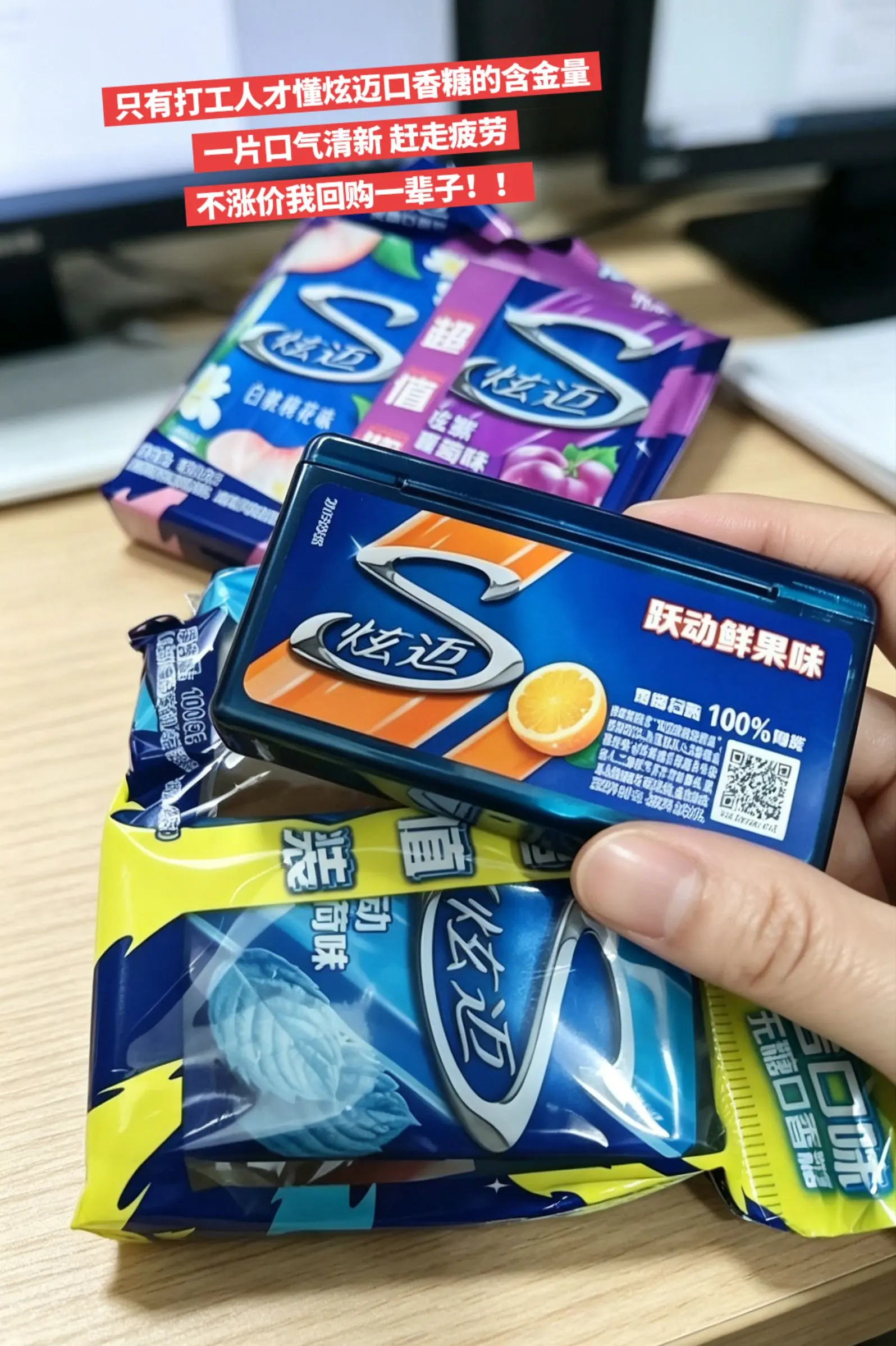 炫迈口香糖，你的含金量我一直知道啊！