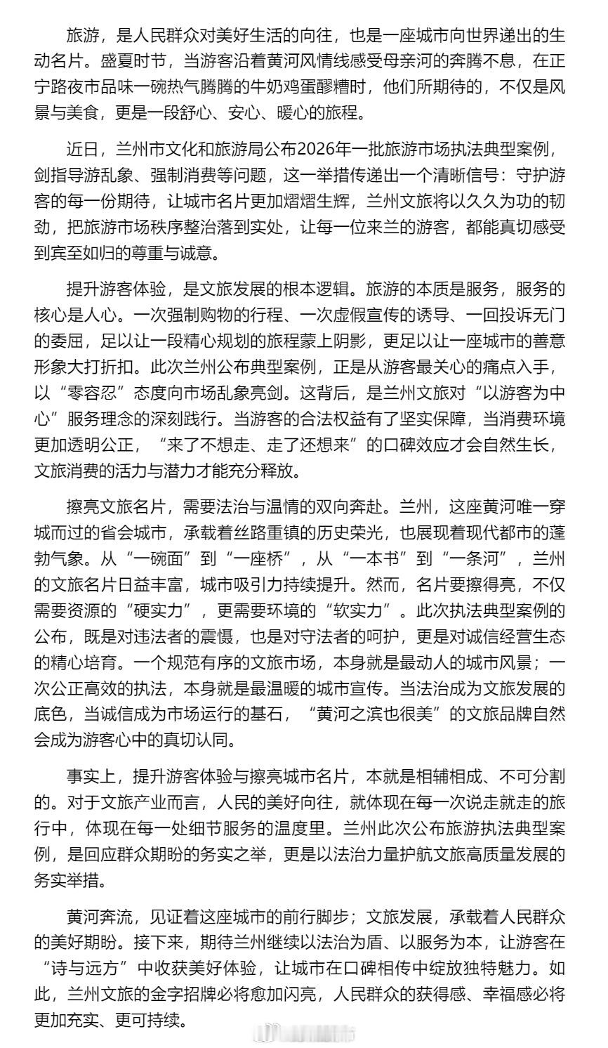 兰州文旅用心守护游客体验 【法治为盾 助力兰州文旅行稳致远】近日，兰州市文化和旅