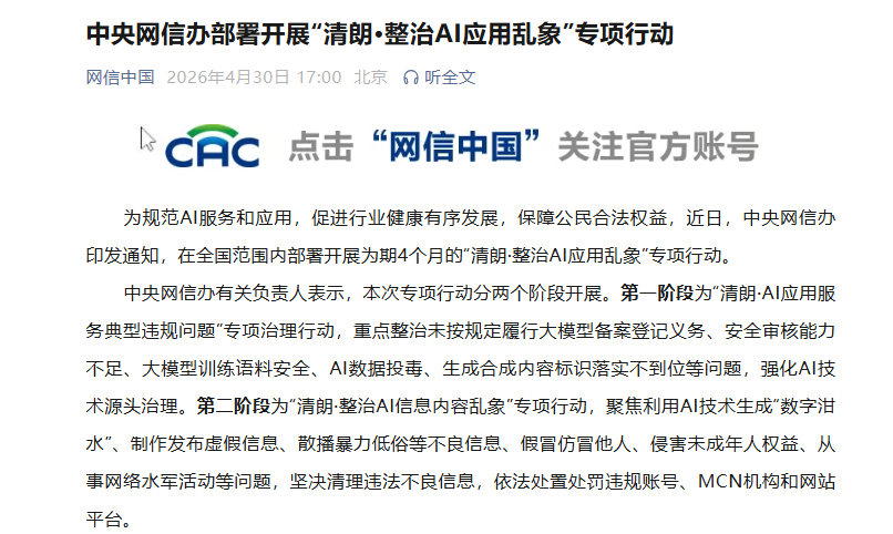 【中央网信办部署开展“清朗·整治AI应用乱象”专项行动】为规范AI服务和应用，促
