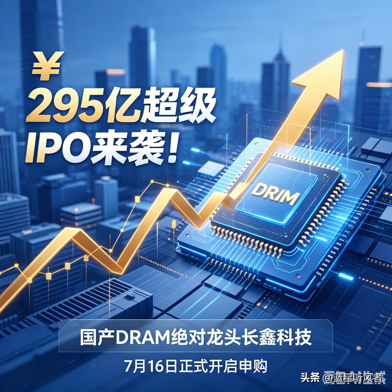 💰 295亿超级IPO来袭！A股这几大板块要变天

国产DRAM绝对龙头长鑫科