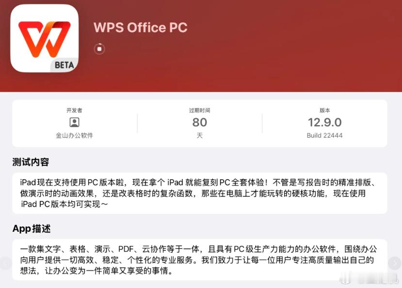WPS PC 版（12.9.0）开启苹果 iPad 测试，网友称功能非常齐全、运