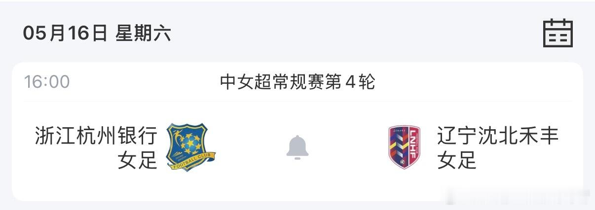 辽宁沈北禾丰女足 辽宁女足5月16日客场远征杭州开始报名。女超联赛