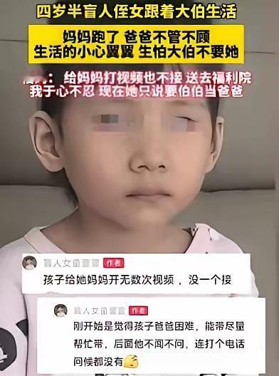 4 岁盲童被亲父抛弃，在大伯家小心翼翼喊“我不闹”，亲妈拒接几十个视频：有些人生