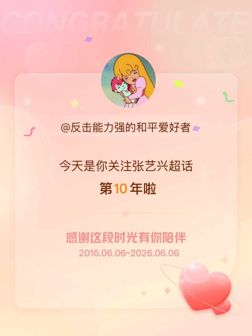 张艺兴今天是我关注超话的第10年，希望能继续伴你一路前行～ 诶呦 