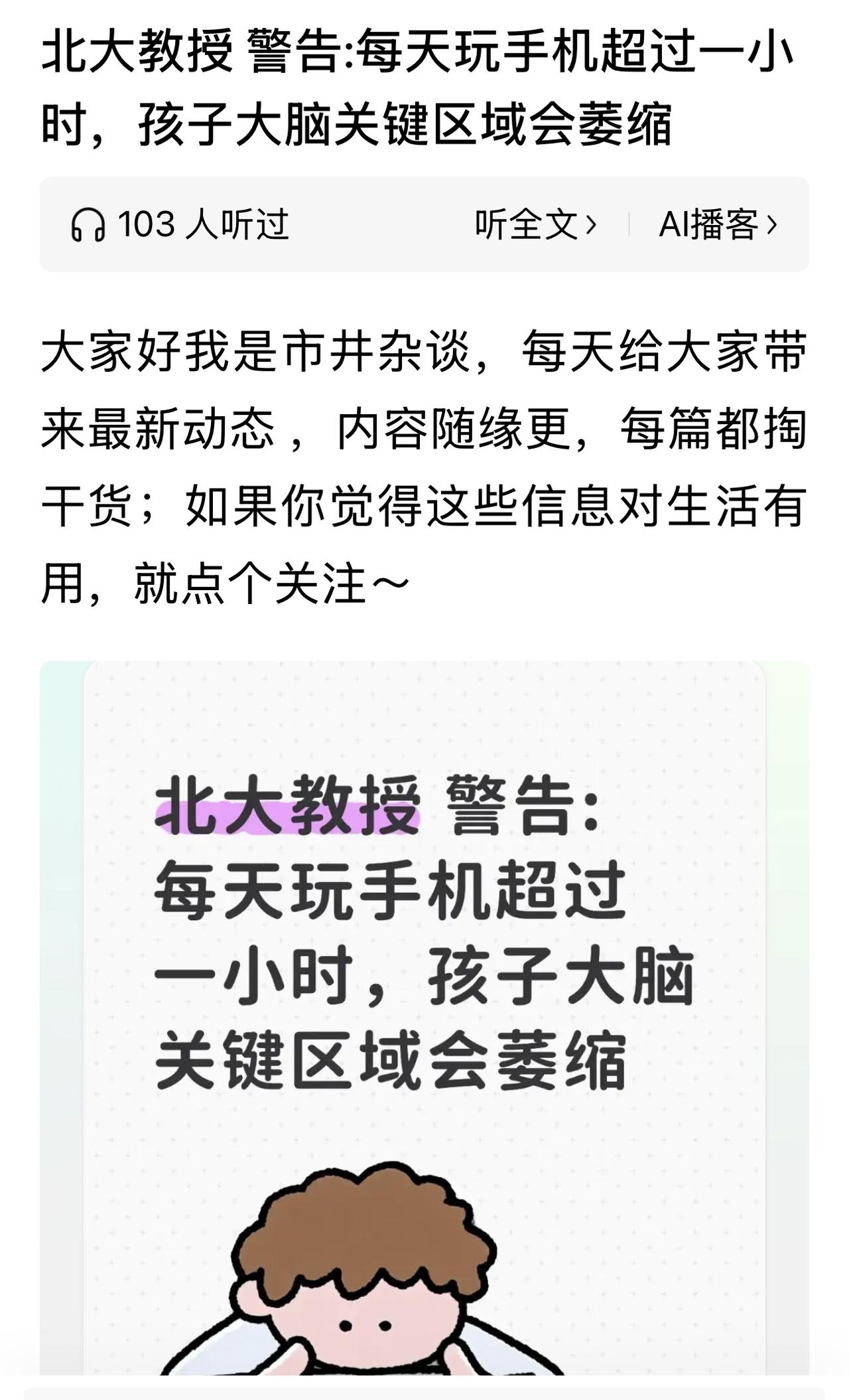 北大教授发出的警告：每天玩手机超过一小时，孩子大脑关键区域会萎缩。

又刷到一篇