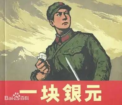 70后不会忘记《一块银元》的故事吧！连环画《一块银元》讲述了一个解放前因贫困而借