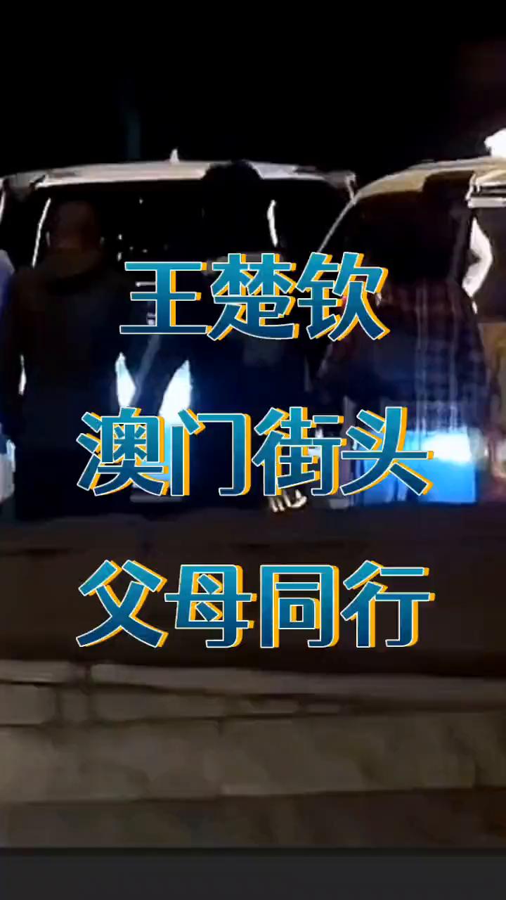 王楚钦澳门街头，父母同行。