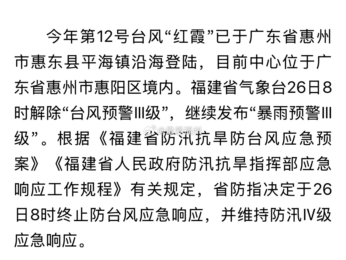 红霞在广东惠州登陆福建省防指终止防台风应急响应并维持防汛Ⅳ级应急响应 