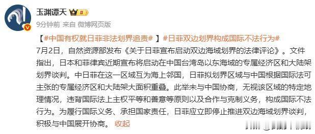 官方出炉法律文件！日菲私划台海东海域已属不法行为，中方有权追责！
 
7月2日自