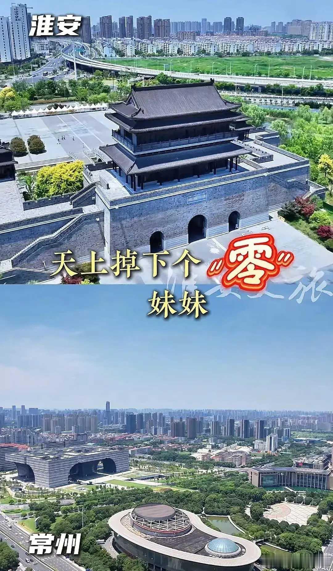 淮安 VS 常州：天上掉下个“零”妹妹…… ​​​