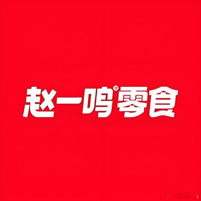 【赵一鸣零食承诺称错赔十倍赵一鸣成立专项基金先行赔付 】赵一鸣 错一赔十 9月7