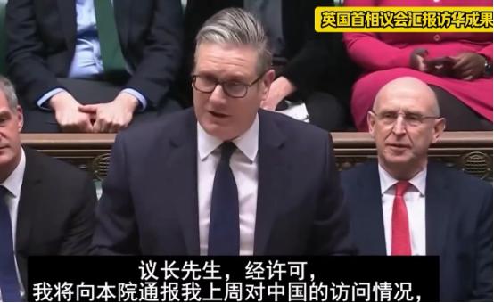 2月3日，斯塔默正式向英国下议院汇报他的访华成果，他言语恳切，甚至用“掩耳盗铃”