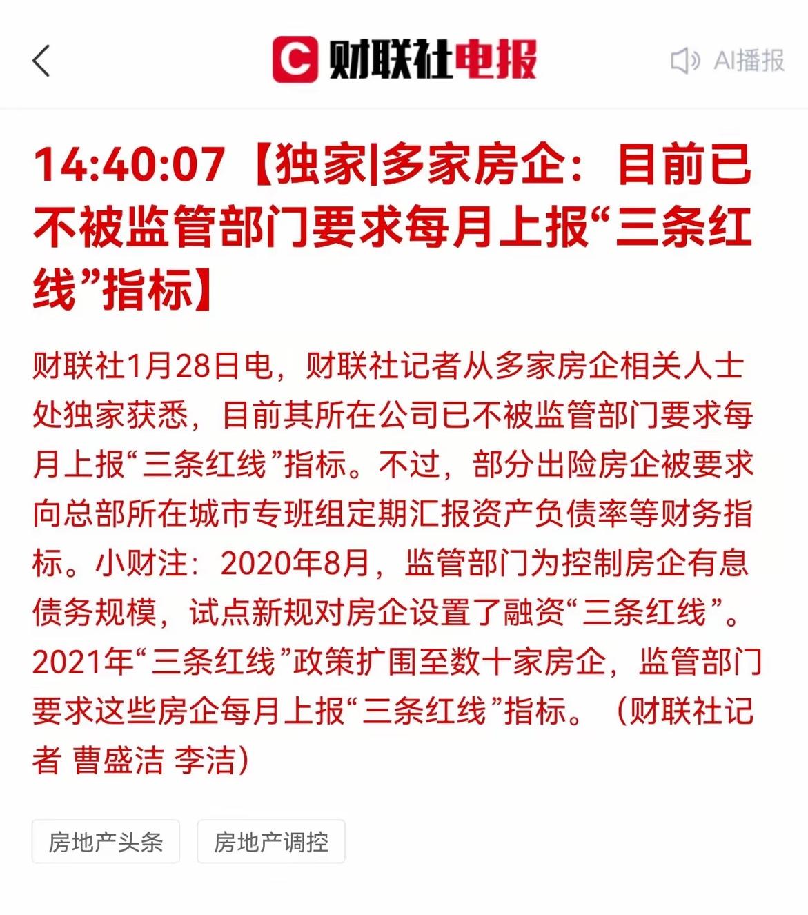 房地产三条红线，取消了！
​1月28日今天下午，财联社记者从多家房企相关人士处独