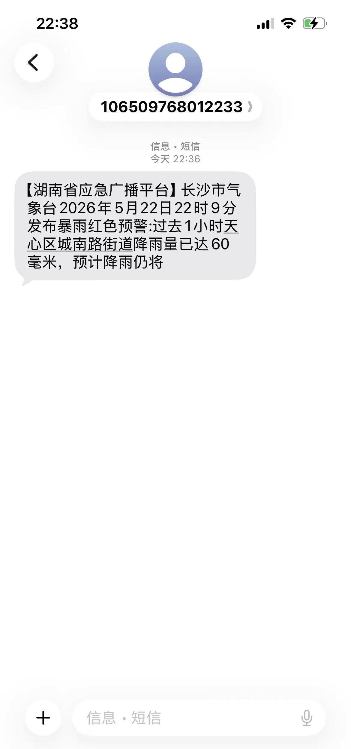 瓢泼大雨下个个把小时了，短信来了🫡。自然灾害预警