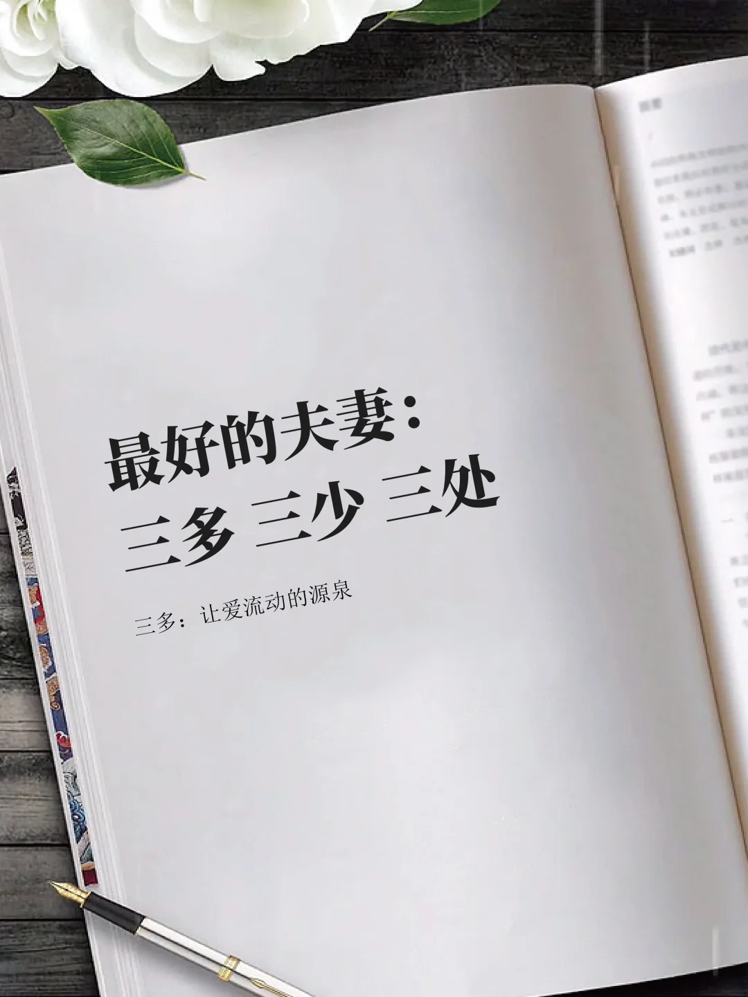 最好的夫妻：三多 三少 三处