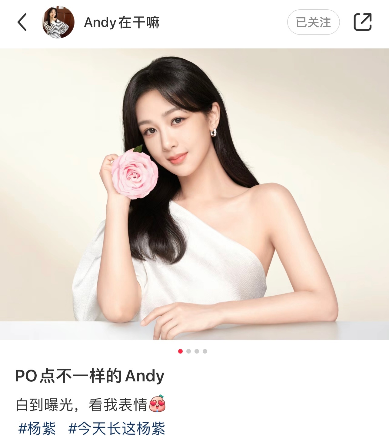 #杨紫[超话]#💜 #杨紫olay身体护理全线代言人#  Andy在干嘛🍠更