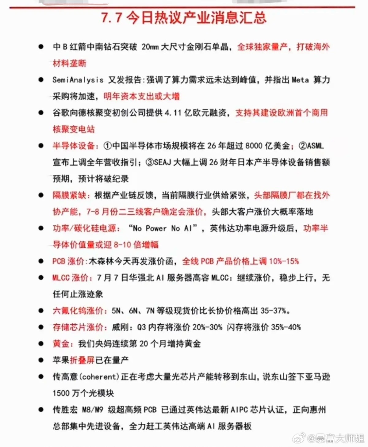 7.08周三  盘前：财经热点+信息参考！1.金刚石单晶2.核聚变电站3.半导体