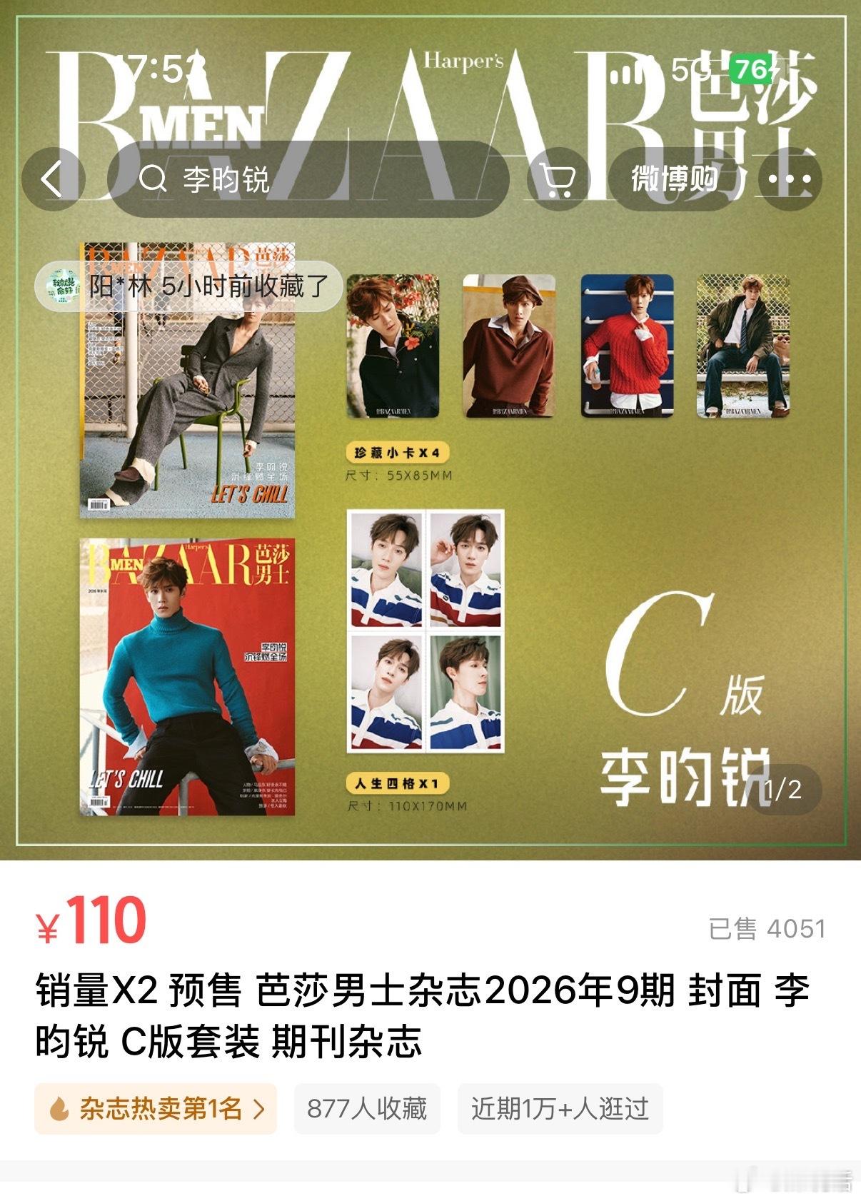 李昀锐《芭莎男士》九月刊杂志开售7个小时销售额48w，暂排2026年男明星第41