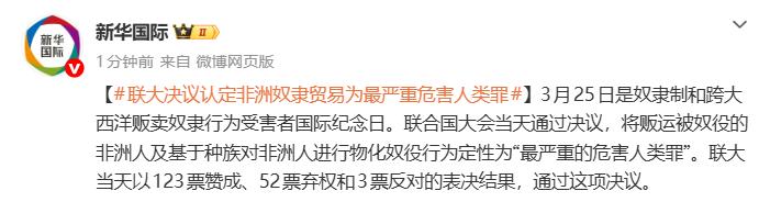 【123票赞成、52票弃权、3票反对，联大决议认定非洲奴隶贸易为最严重危害人类罪