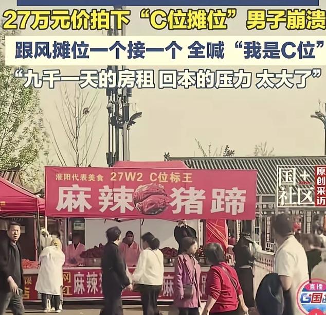 河南淮阳太昊陵庙会上，95后小伙张乐花27万拍下C位摊位，本以为拿下了黄金流量口