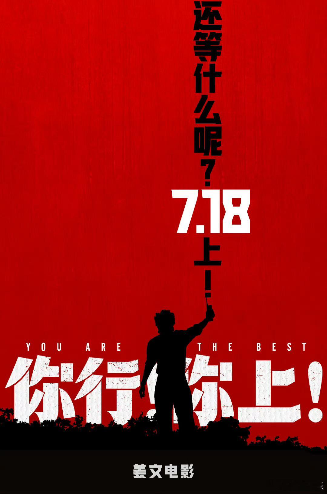 姜文电影你行你上提档 姜文电影《你行！你上！》官宣电影提档7月18日，原档期7月