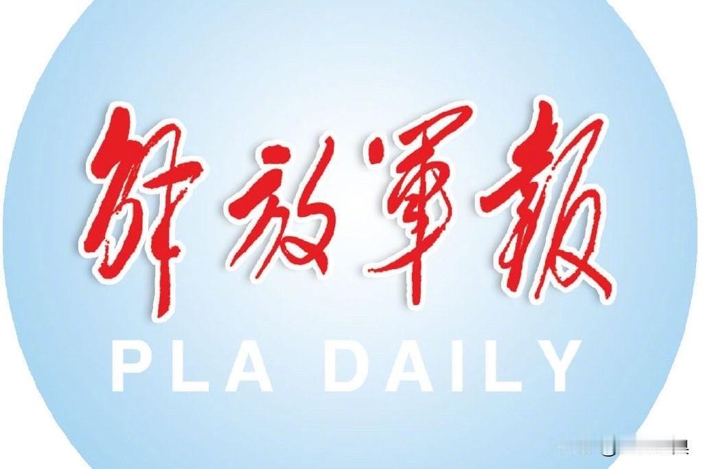 军中两高官被查处后，全军震动，作为军中喉舌，《军报》频频发声，正本清源。刚刚又在