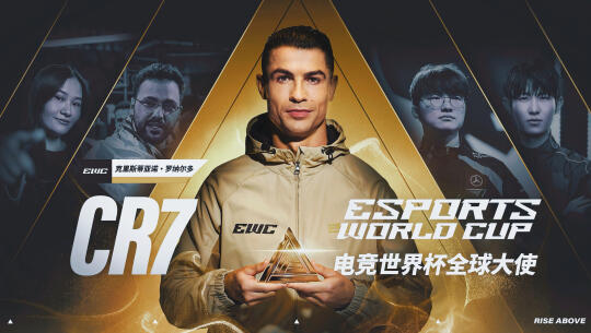 C罗成为电竞世界杯全球大使！
