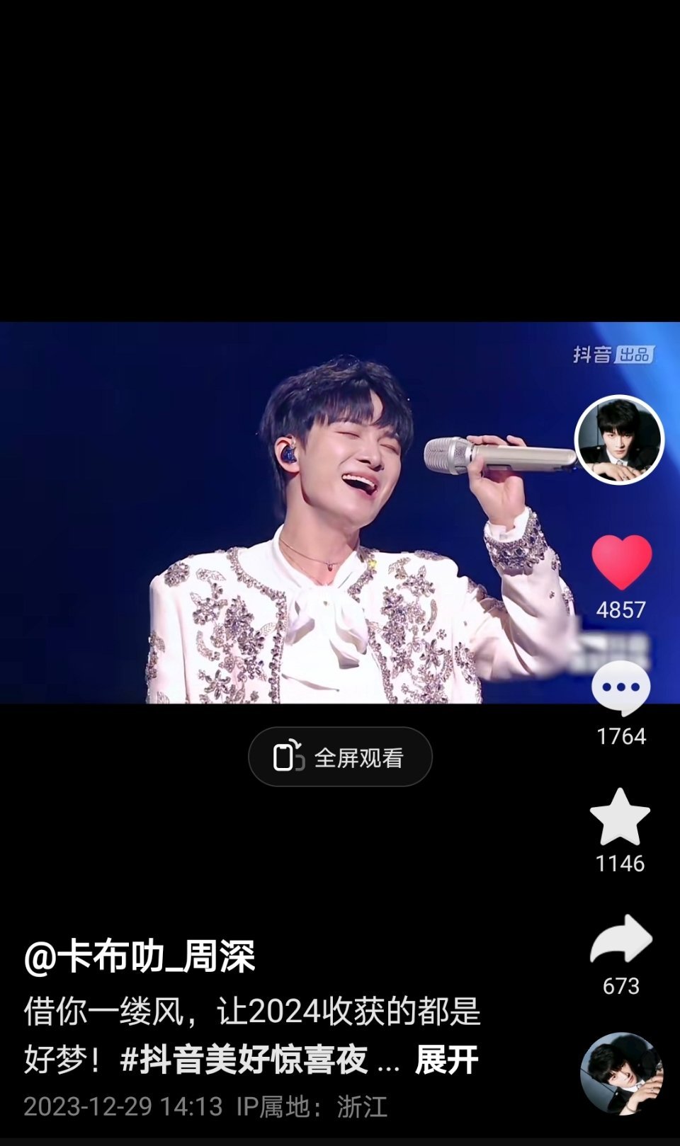 #周深[超话]#[音乐] #周深加盟美好惊喜夜# 【周深 | 20231229 