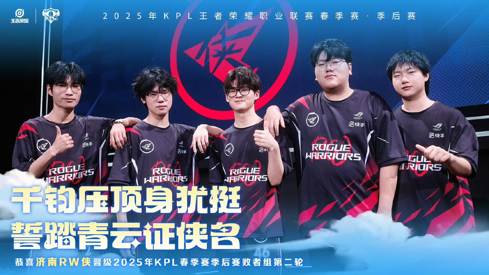 RW进入败者组第二轮千钧压顶身犹挺，誓踏青云证侠名 ​​​