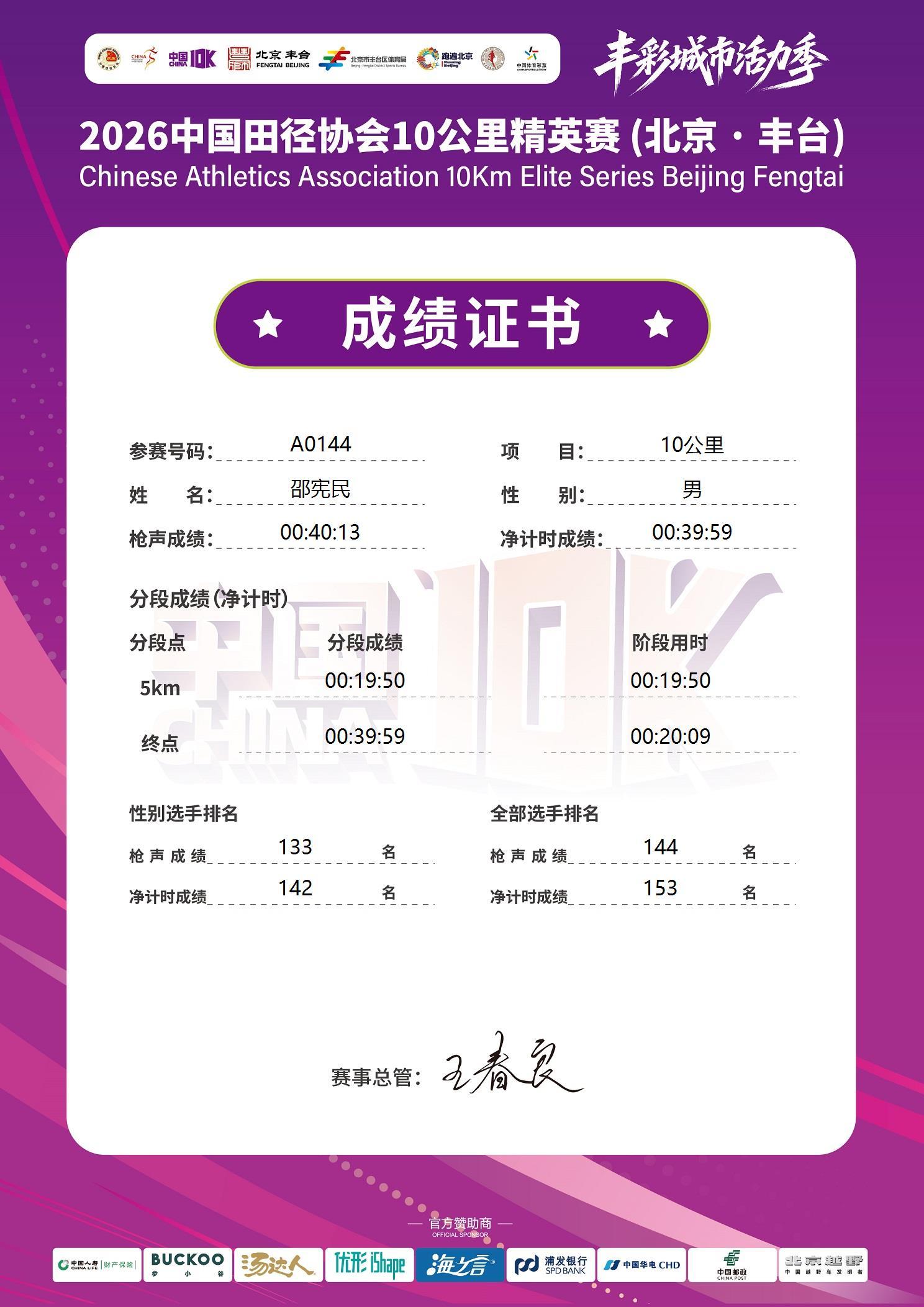 丰台10K 的成绩证书出来了又是前快后慢的配速😮💨跑的时候感觉丰台的整体水平